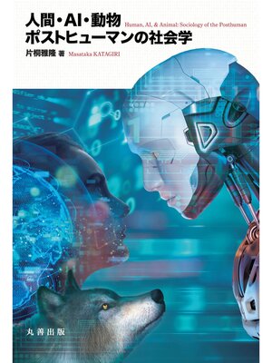 cover image of 人間・AI・動物